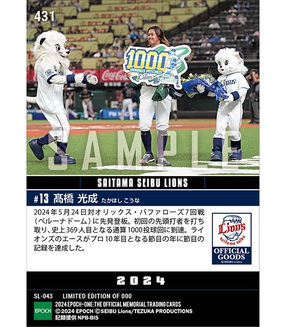 【髙橋光成】通算1000投球回達成(24.5.24)