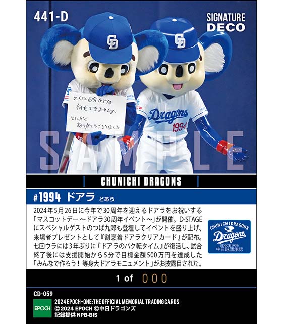 ※SignatureDECO 【ドアラ】「マスコットデー ～ドアラ30周年イベント～」開催（24.5.26）