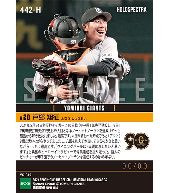 ※ホロスペクトラ 【戸郷翔征】史上89人目のノーヒットノーラン達成(24.5.24)