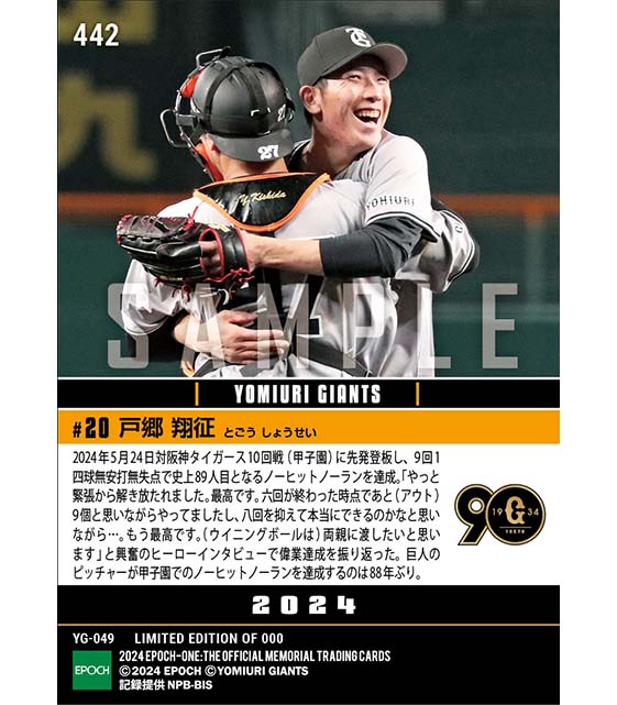 【戸郷翔征】史上89人目のノーヒットノーラン達成(24.5.24)