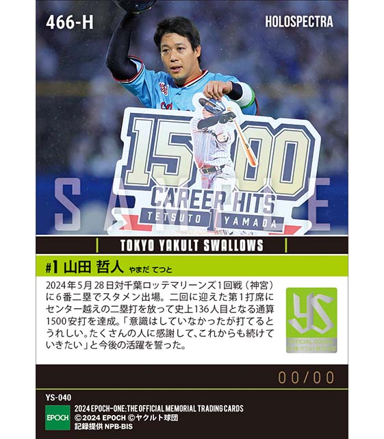 ※ホロスペクトラ【山田哲人】球団最速で通算1500安打達成(24.5.28)