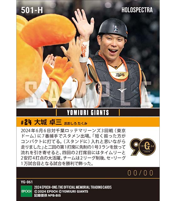 ※ホロスペクトラ【大城卓三】読売ジャイアンツセ・リーグ1万試合目を飾る1号決勝3ラン(24.6.6)
