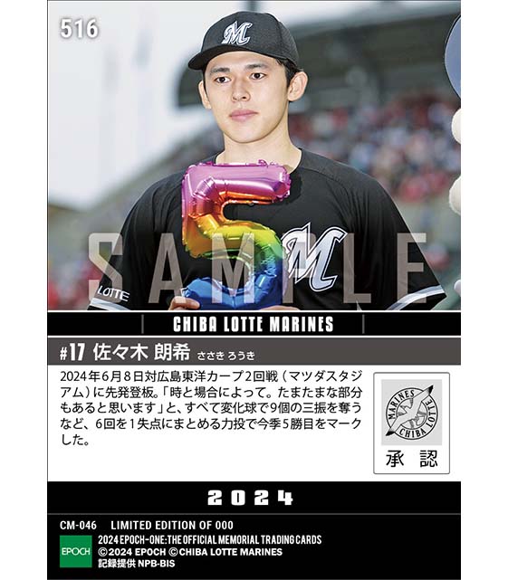 【佐々木朗希】6回9奪三振の力投で今季5勝目（24.6.8）