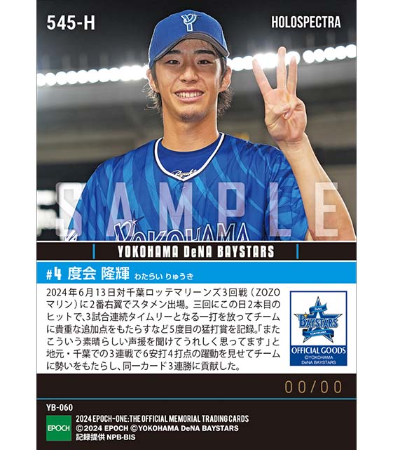 ※ホロスペクトラ RC【度会隆輝】プロ初3試合連続タイムリー(24.6.13)