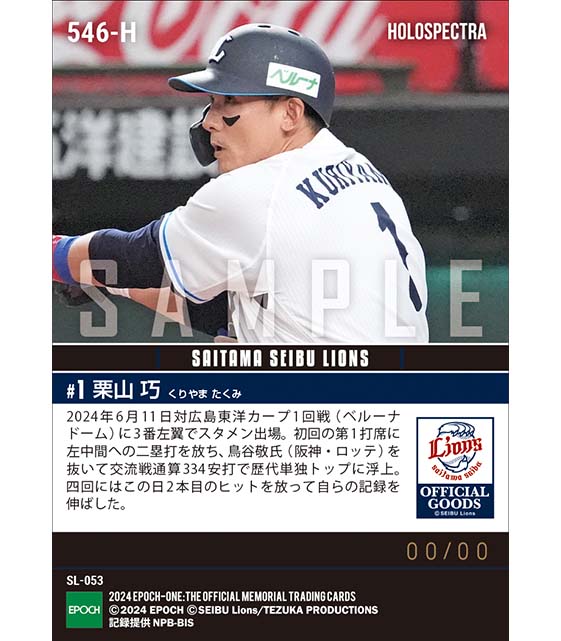 ※ホロスペクトラ 【栗山 巧】交流戦歴代1位通算334安打(24.6.11)