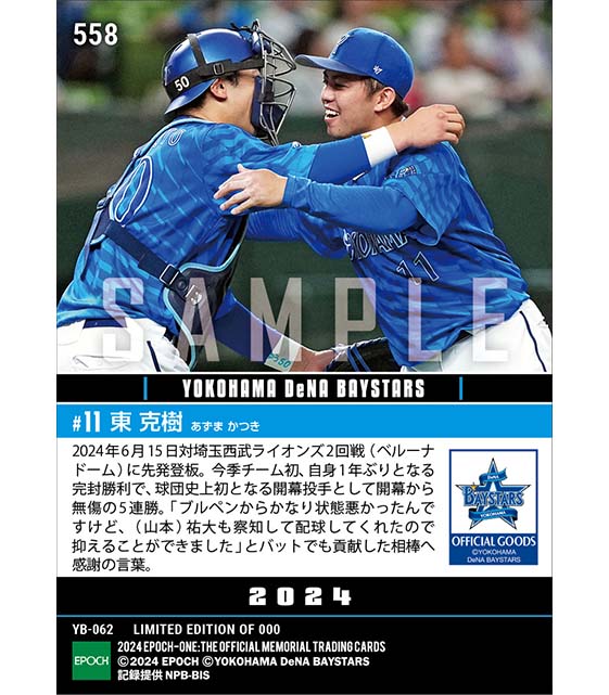 【東 克樹】今季初完封で球団史上初となる開幕投手無傷の5連勝（24.6.15）