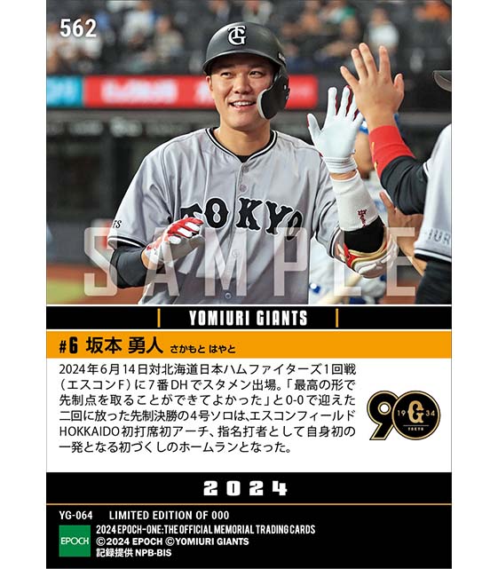 【坂本勇人】エスコンF初打席初本塁打は自身初のDH弾(24.6.14)