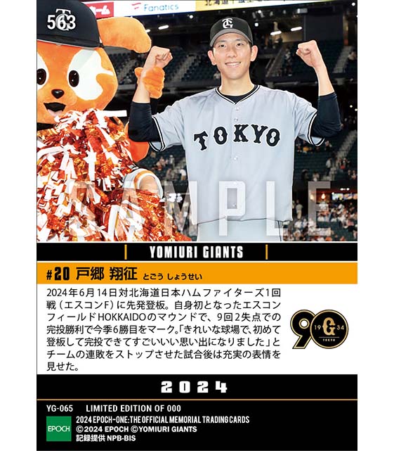 【戸郷翔征】エスコンF初登板で完投勝利(24.6.14)