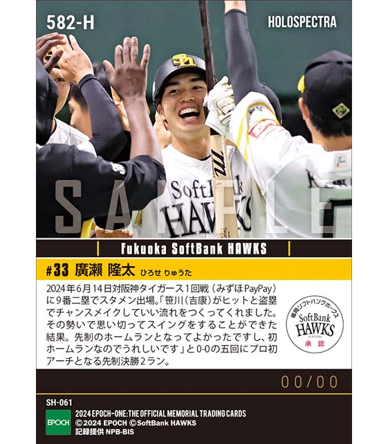 ※ホロスペクトラ RC【廣瀨隆太】値千金のプロ初本塁打(24.6.14)