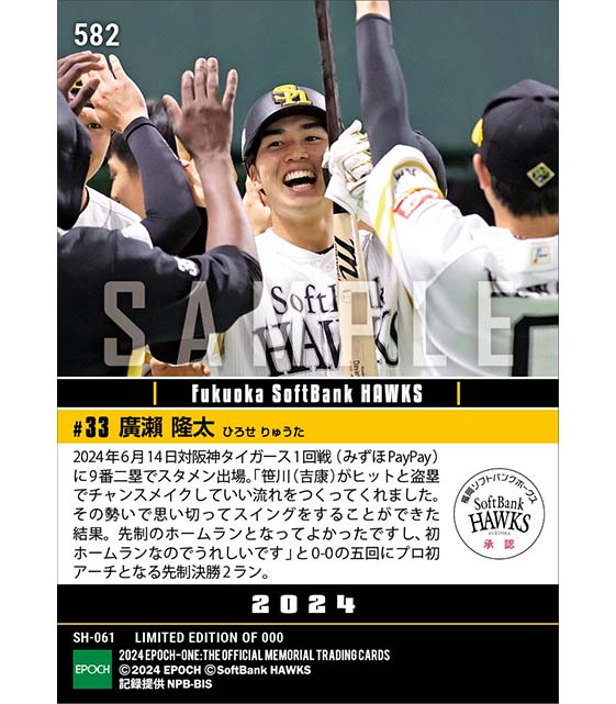 RC【廣瀨隆太】値千金のプロ初本塁打（24.6.14）