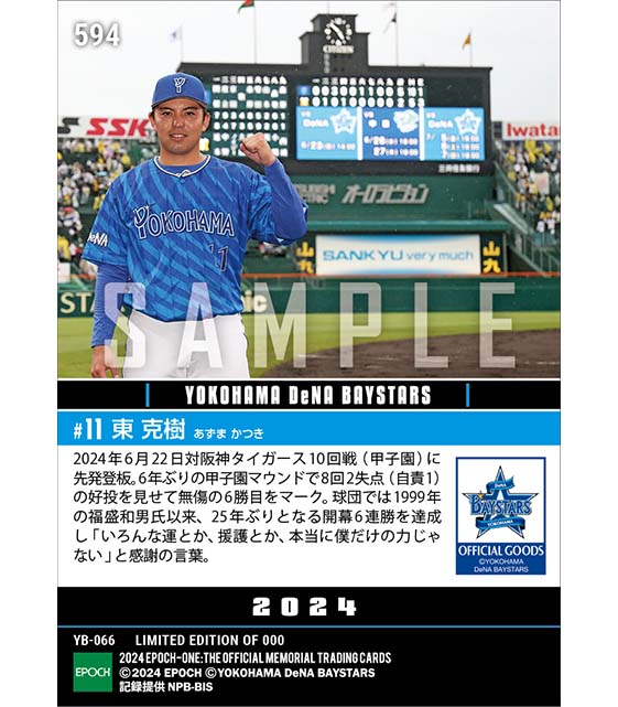 【東 克樹】球団25年ぶりの開幕6連勝(24.6.22)