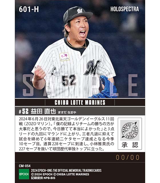 ※ホロスペクトラ 【益田直也】球団新記録となる通算228セーブ(24.6.26)