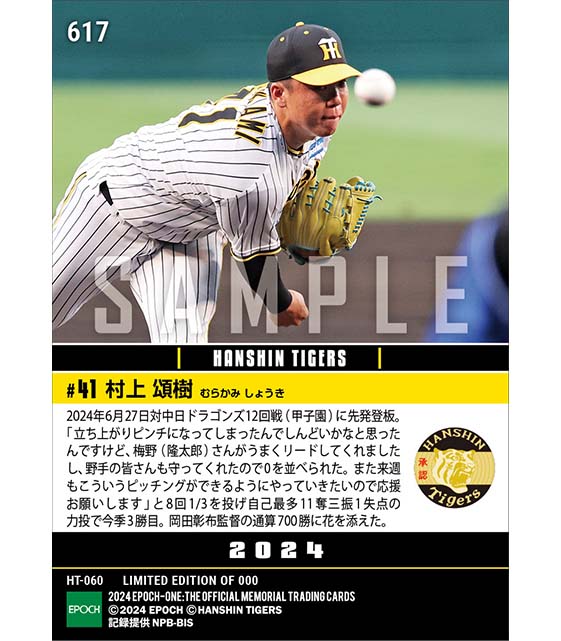 【村上頌樹】今季3勝目で岡田彰布監督通算700勝に花(24.6.27)