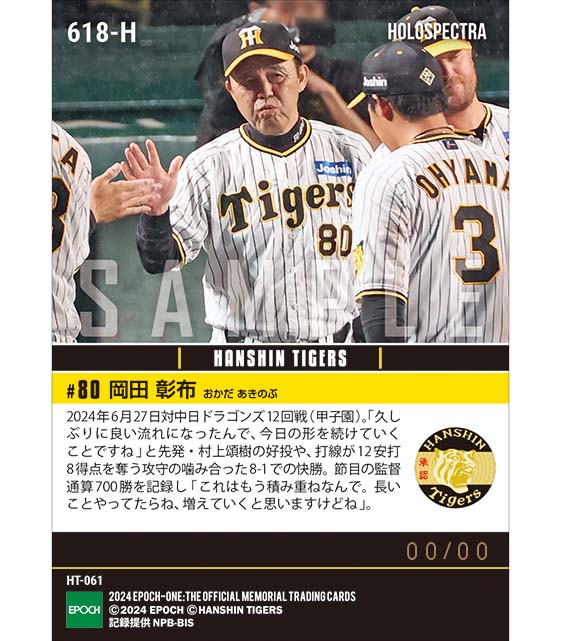 ※ホロスペクトラ 【岡田彰布】監督通算700勝達成(24.6.27)