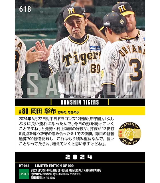 【岡田彰布】監督通算700勝達成(24.6.27)