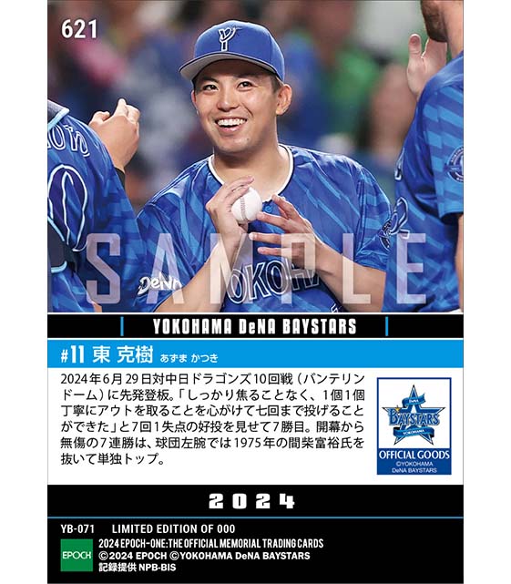 【東 克樹】球団左腕初となる無傷の開幕7連勝（24.6.29）