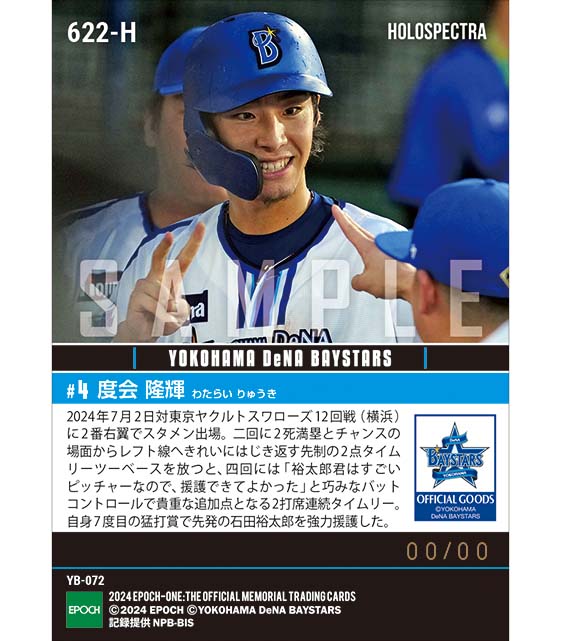 ※ホロスペクトラ RC【度会隆輝】技術が光る自身7度目の猛打賞(24.7.2)