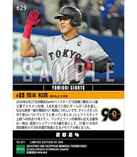 【岡本和真】巨人4番200号となるメモリアル弾(24.6.27)
