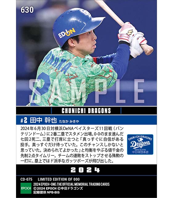 【田中幹也】読み的中の先制タイムリー(24.6.30)