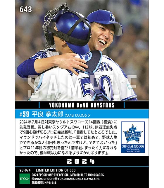 【平良拳太郎】プロ11年目の初完封(24.7.4)