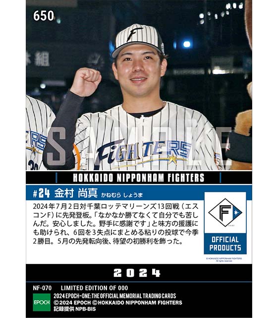 【金村尚真】先発転向後初勝利「ファイターズ50周年シリーズ」(24.7.2)