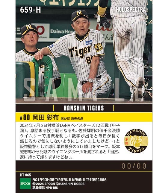 ※ホロスペクトラ 【岡田彰布】阪神監督球団単独最多となる通算515勝(24.7.6)