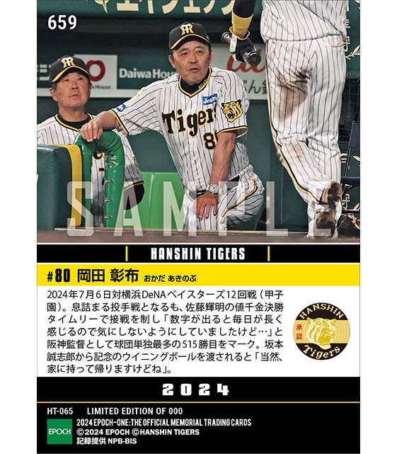 【岡田彰布】阪神監督球団単独最多となる通算515勝(24.7.6)
