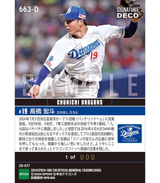 ※SignatureDECO 【髙橋宏斗】99球マダックスで今季初完封勝利（24.7.5）