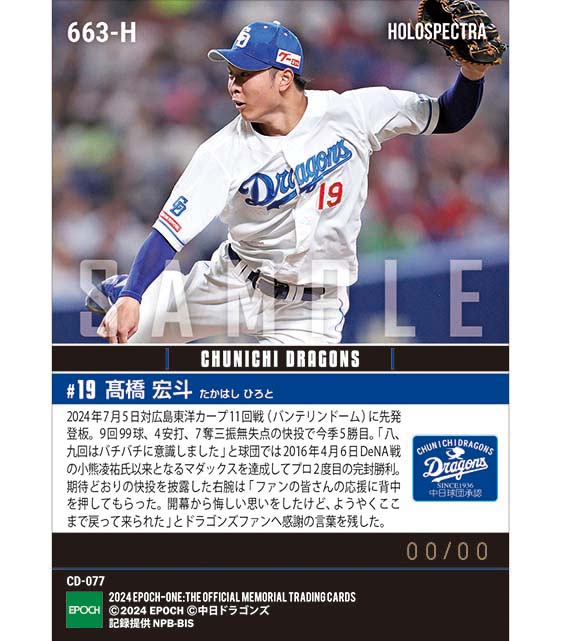 ※ホロスペクトラ 【髙橋宏斗】99球マダックスで今季初完封勝利(24.7.5)