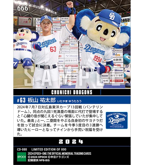 【板山祐太郎】プロ初サヨナラ打(24.7.7)