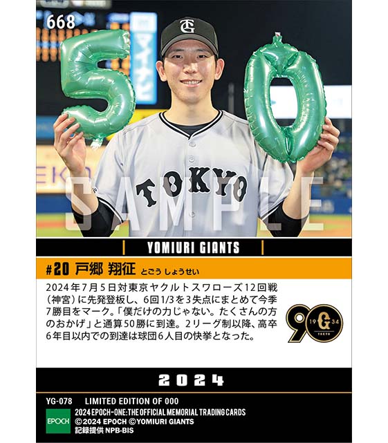 【戸郷翔征】今季7勝目で通算50勝到達(24.7.5)