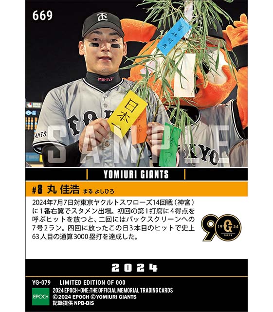 【丸 佳浩】通算3000塁打達成(24.7.7)