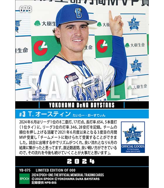 【オースティン】2024年度 大樹生命月間MVP賞 セントラル・リーグ6月度打者部門(24.7.9)