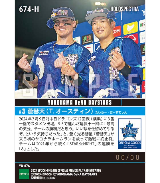 ※ホロスペクトラ 【オースティン】来日初サヨナラ弾で熱戦に終止符「YOKOHAMA STAR☆NIGHT 2024」(24.7.9)