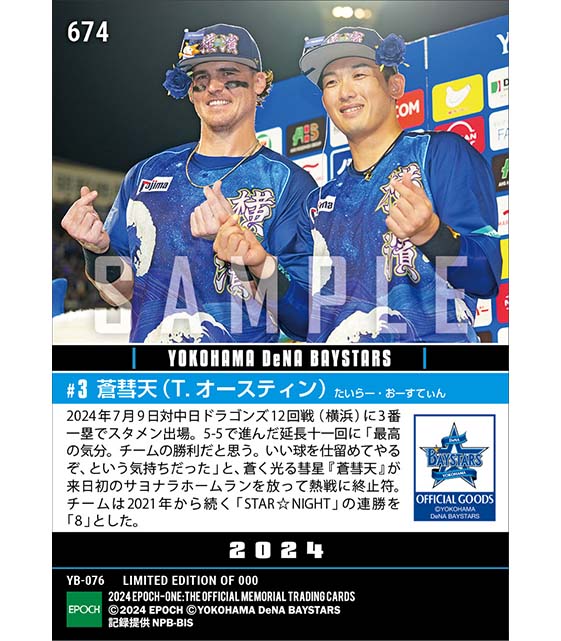 【オースティン】来日初サヨナラ弾で熱戦に終止符「YOKOHAMA STAR☆NIGHT 2024」(24.7.9)