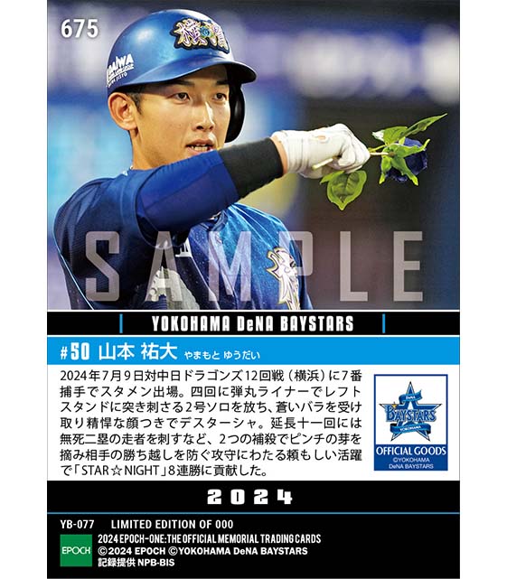 【山本祐大】今季本拠地初アーチ含む自身初4安打＆ピンチの芽を摘むレーザービーム「YOKOHAMA STAR☆NIGHT 2024」（24.7.9）