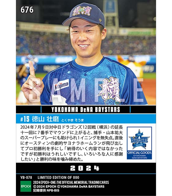 【徳山壮磨】プロ初勝利「YOKOHAMA STAR☆NIGHT 2024」(24.7.9)