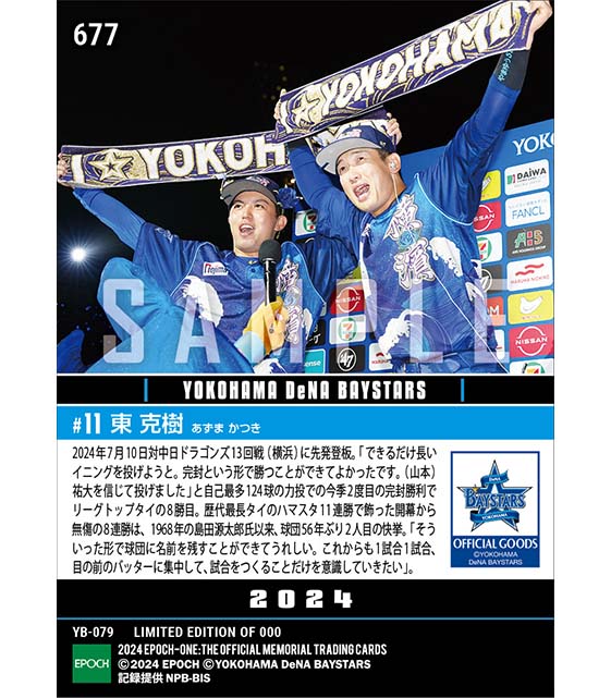 【東 克樹】開幕から無傷の8連勝で自身ハマスタ11連勝「YOKOHAMA STAR☆NIGHT 2024」（24.7.10）