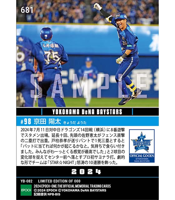 【京田陽太】STAR☆NIGHT10連勝を決めるプロ初サヨナラ打「YOKOHAMA STAR☆NIGHT 2024」（24.7.11）