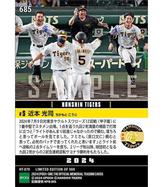 【近本光司】甲子園を揺らす土壇場逆転サヨナラタイムリー(24.7.9)