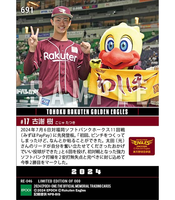 RC【古謝 樹】首位相手の6回零封で今季2勝目(24.7.6)