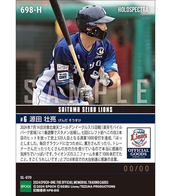 ※ホロスペクトラ 【源田壮亮】通算1000安打達成(24.7.14)