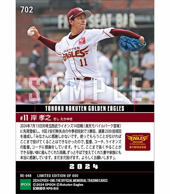 【岸 孝之】今季初完封で通算2500投球回達成(24.7.13)