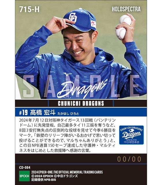 ※ホロスペクトラ 【髙橋宏斗】自己最多タイ11奪三振で8回零封6勝目(24.7.12)