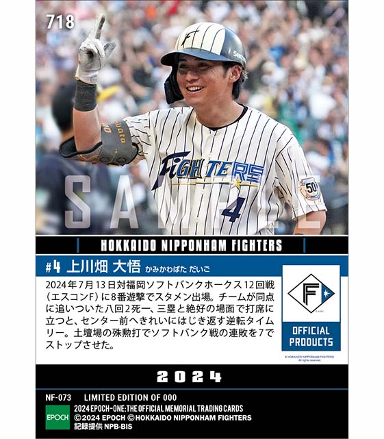 【上川畑大悟】殊勲の決勝タイムリー「ファイターズ50周年シリーズ」(24.7.13)