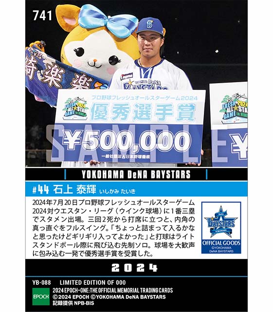 RC【石上泰輝】優秀選手賞（球場を沸かせる先制弾）「フレッシュオールスターゲーム2024」（24.7.20）