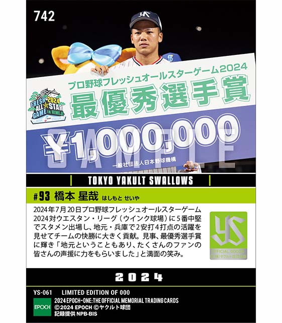 【橋本星哉】最優秀選手賞(2安打4打点で故郷に錦)「フレッシュオールスターゲーム2024」(24.7.20)