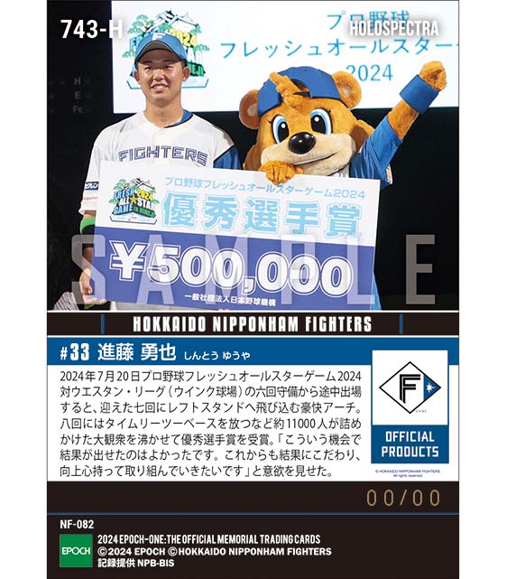 ※ホロスペクトラ RC【進藤勇也】優秀選手賞(途中出場から豪快弾含むマルチ安打)「フレッシュオールスターゲーム2024」(24.7.20)