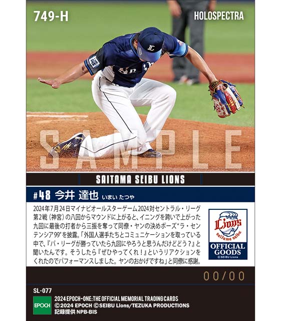 ※ホロスペクトラ 【今井達也】試合を締めて“ラ・センテンシア99”披露「マイナビオールスターゲーム2024」（24.7.24）