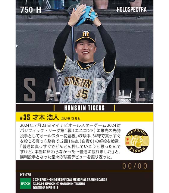 ※ホロスペクトラ 【才木浩人】オールスター初登板初先発で勝利投手「マイナビオールスターゲーム2024」(24.7.23)